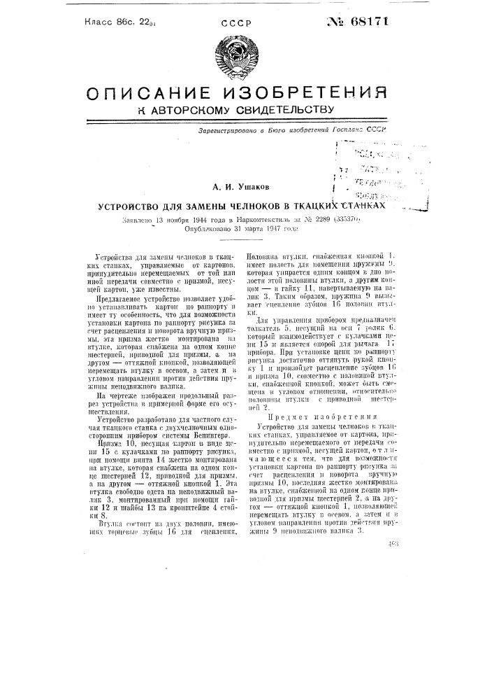 Устройство для замены челноков в ткацких станках (патент 68171)