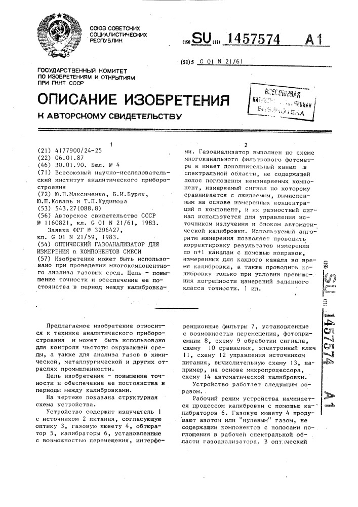 Оптический газоанализатор для измерения n компонентов смеси (патент 1457574)