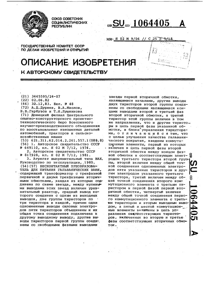 Бесконтактный преобразователь для питания гальванических ванн (патент 1064405)