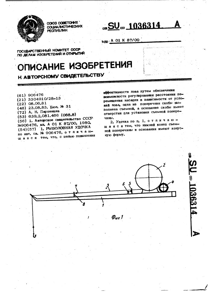 Рыболовная удочка (патент 1036314)