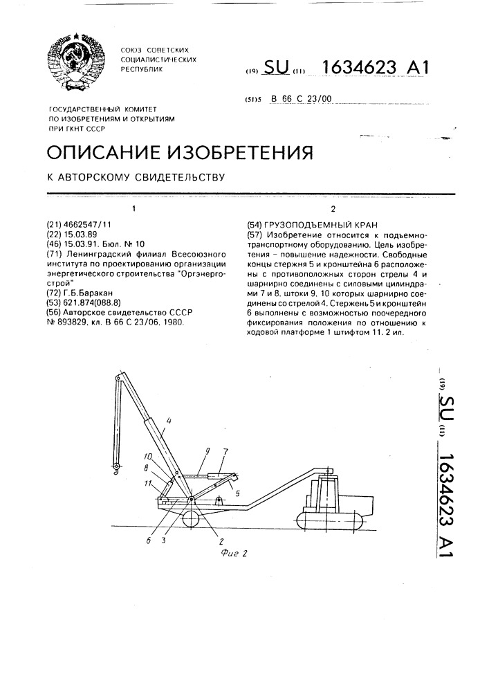 Грузоподъемный кран (патент 1634623)