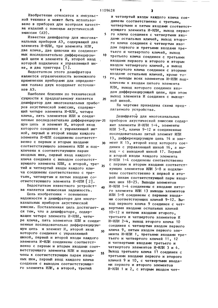 Дешифратор для многоканальных приборов акустической эмиссии (патент 1109628)