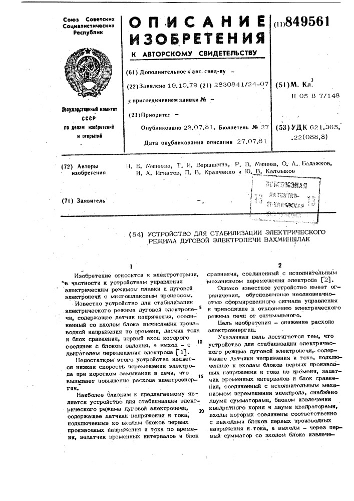 Устройство для стабилизации электричес-кого режима дуговой электропечи вахминшлак (патент 849561)