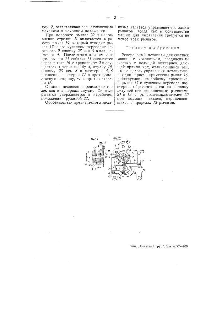 Реверсивный механизм для счетных машин (патент 51586)