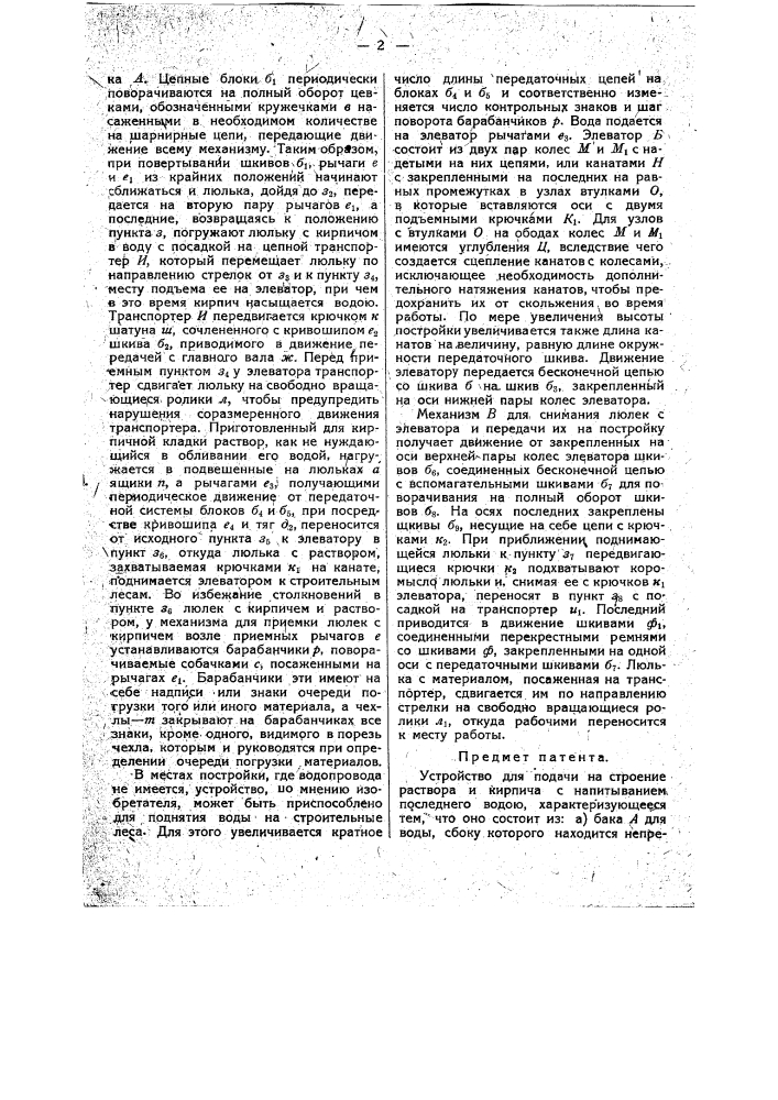 Устройство для подачи на строение раствора и кирпича с напитыванием последнего водой (патент 16392)