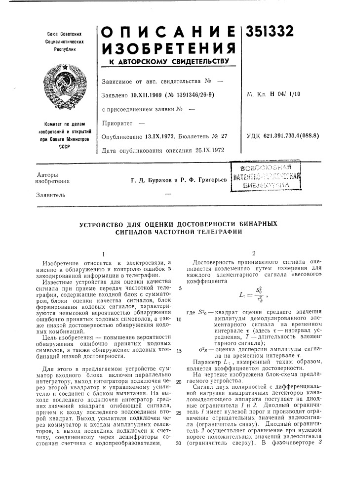 Устройство для оценки достоверности бинарных сигналов частотной телеграфии (патент 351332)