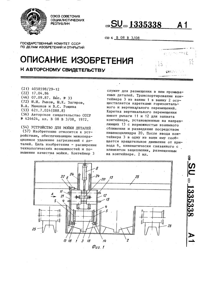 Устройство для мойки деталей (патент 1335338)