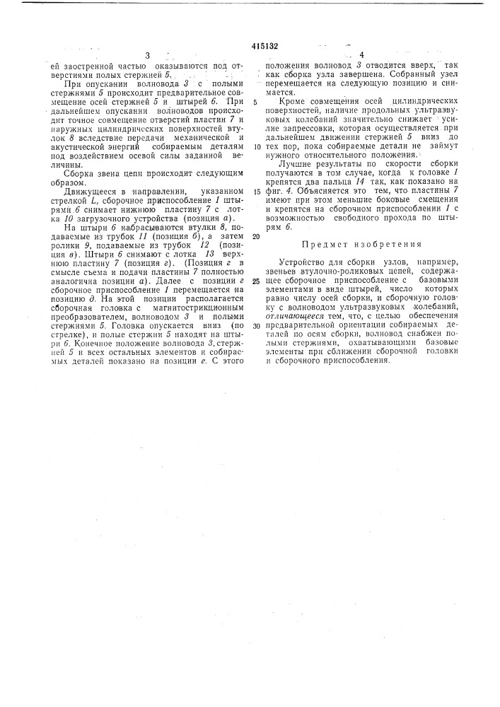 Устройство для сборки (патент 415132)