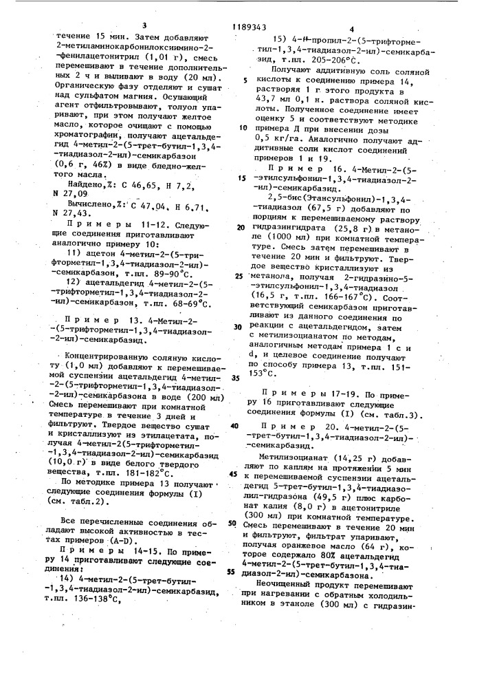 Способ получения тиадиазолов или их кислотно-аддитивных солей (патент 1189343)