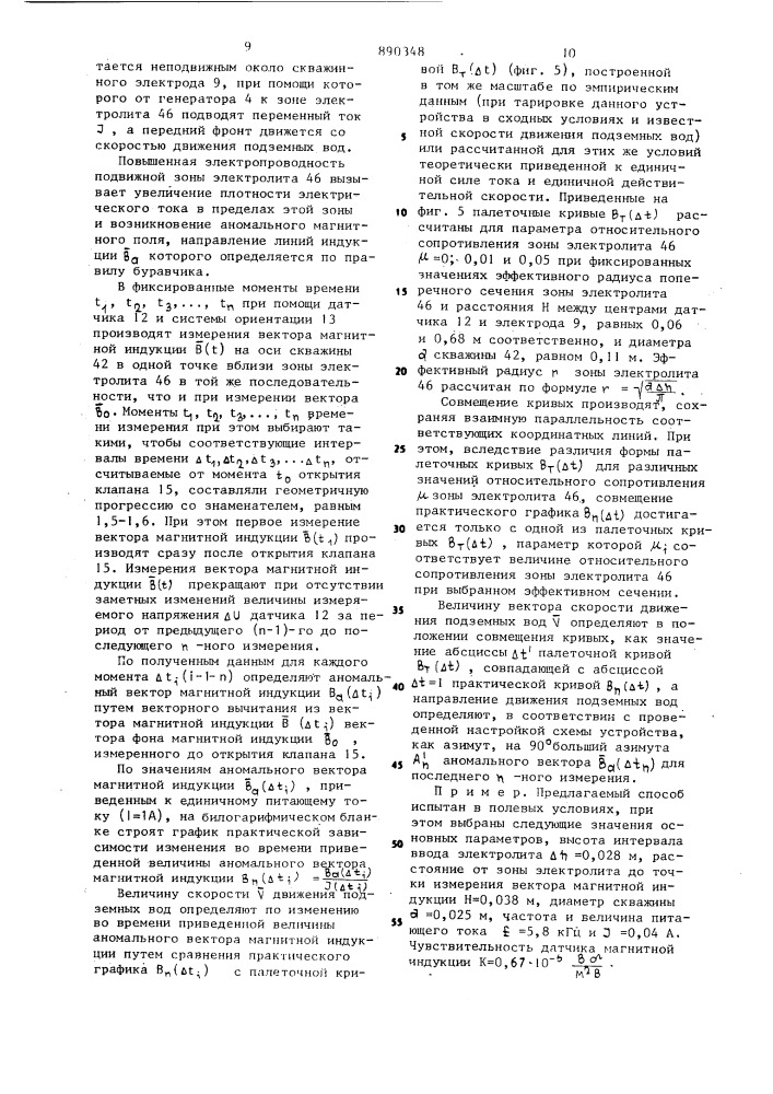 Способ определения по одиночной скважине вектора скорости движения подземных вод и устройство для его осуществления (патент 890348)