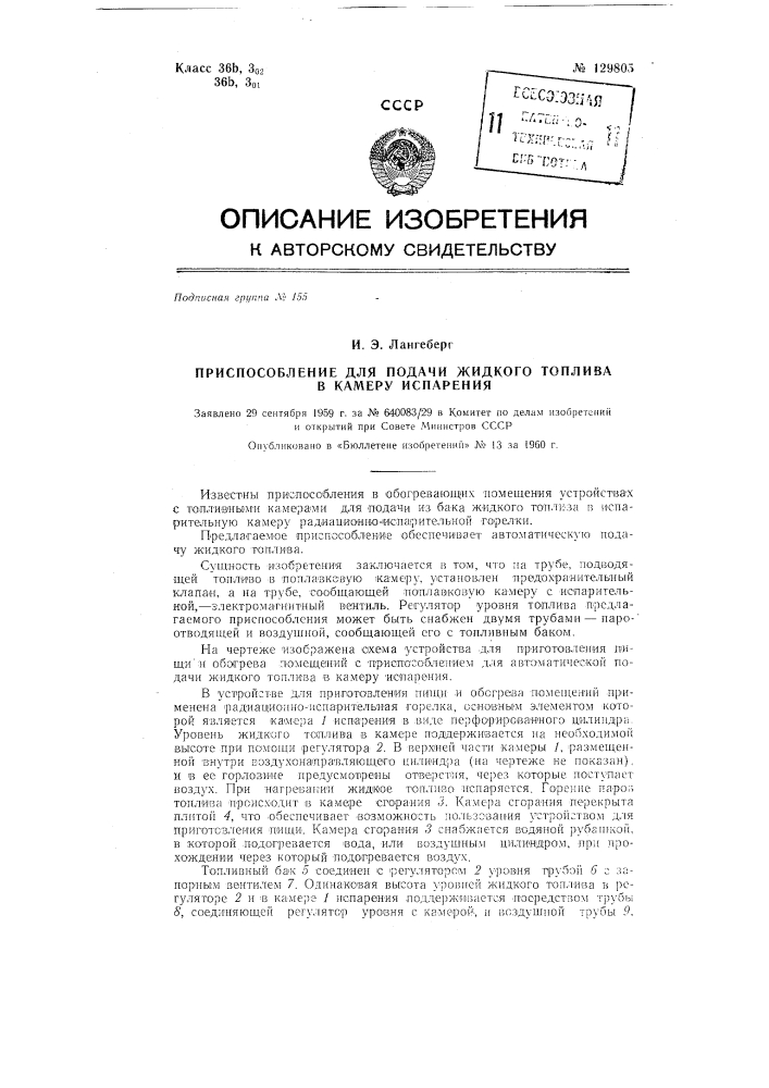 Приспособление для автоматической подачи жидкого топлива в камеру испарения (патент 129805)