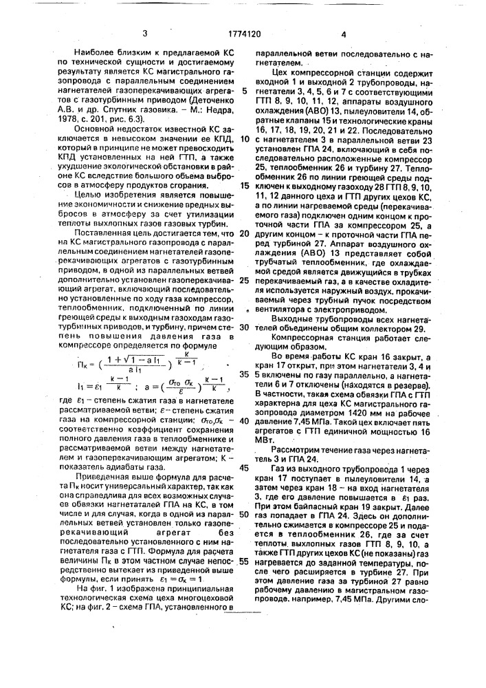 Компрессорная станция магистрального газопровода (патент 1774120)