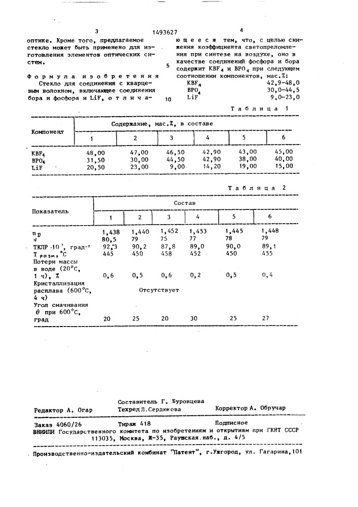 Стекло для соединения с кварцевым волокном (патент 1493627)