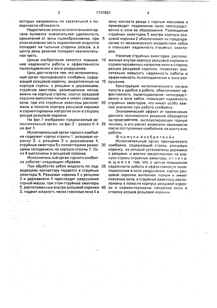 Исполнительный орган проходческого комбайна (патент 1747691)