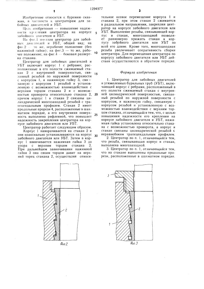 Центратор для забойных двигателей и утяжеленных бурильных труб убт (патент 1294977)