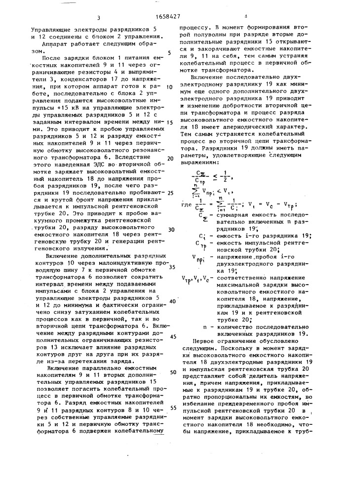 Импульсный рентгеновский аппарат (патент 1658427)