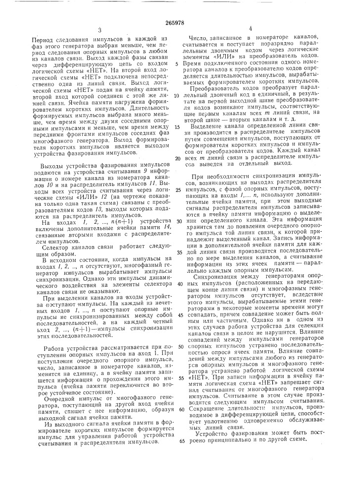 Устройство для селекции каналов связи (патент 265978)