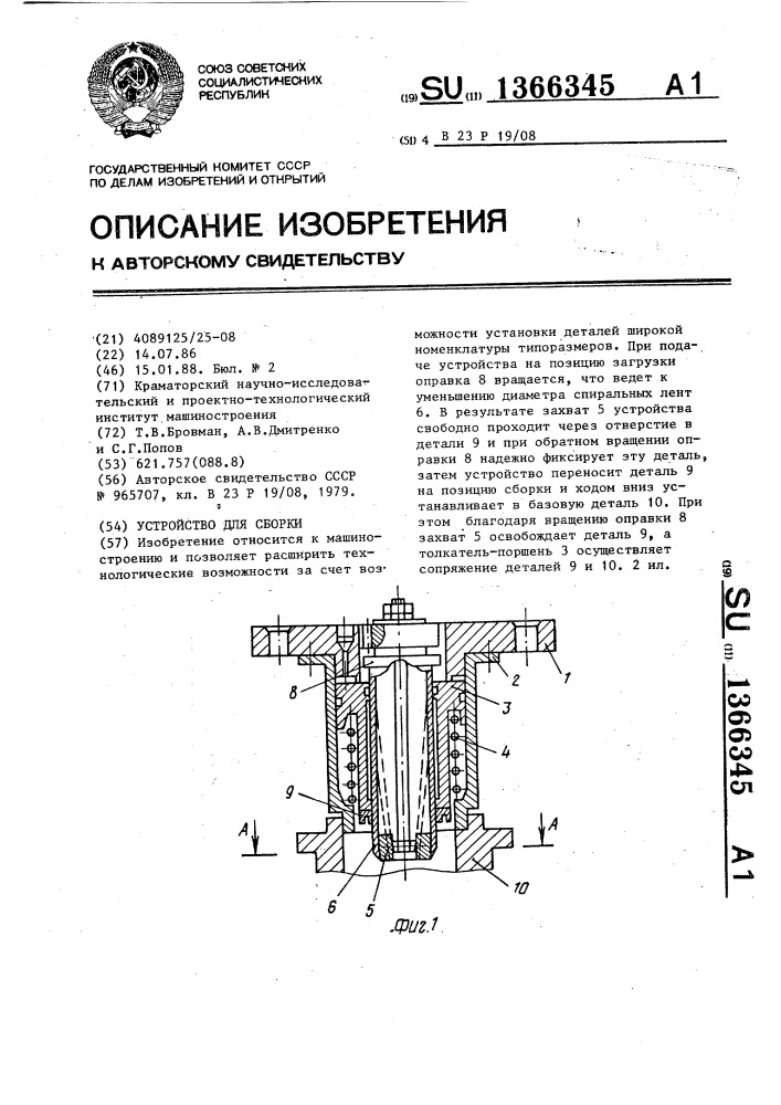 Устройство для сборки (патент 1366345)