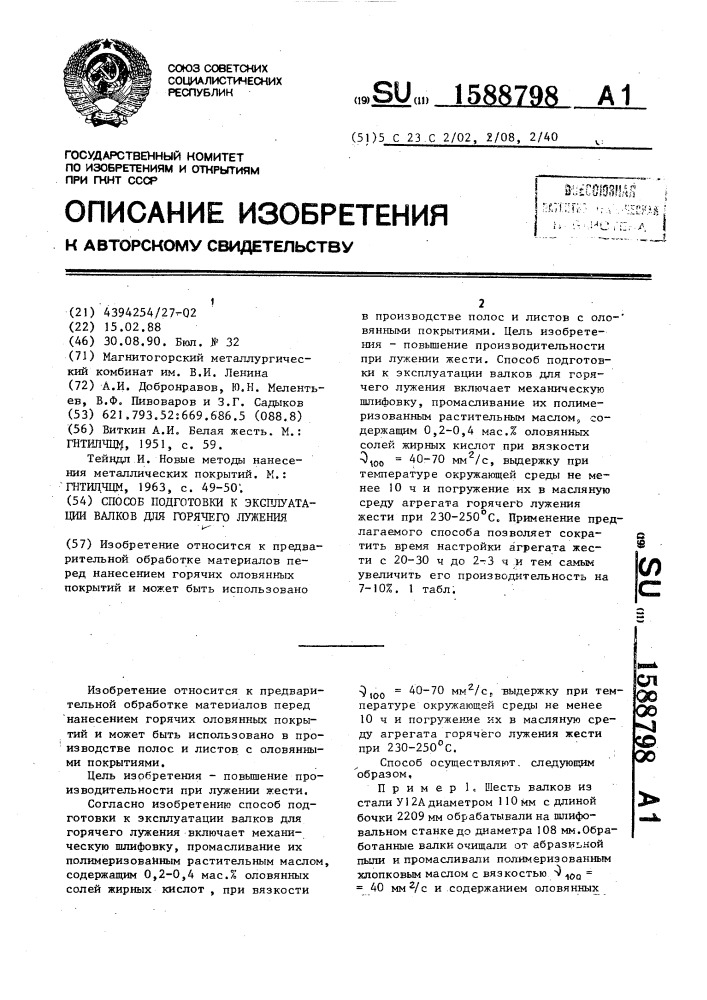 Способ подготовки к эксплуатации валков для горячего лужения (патент 1588798)