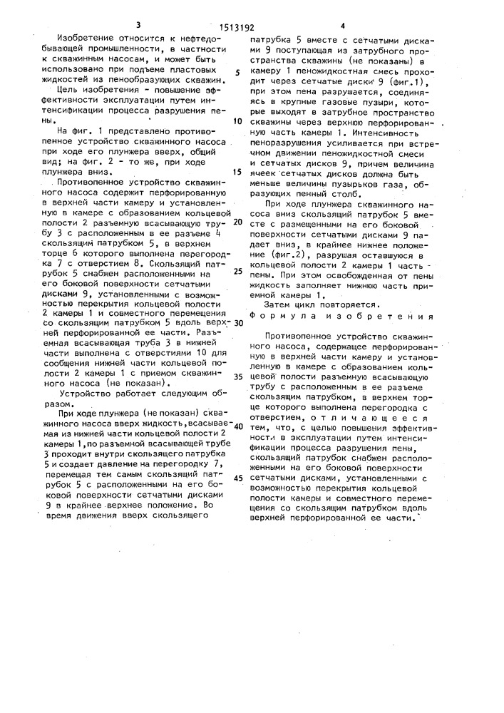 Противопенное устройство скважинного насоса (патент 1513192)