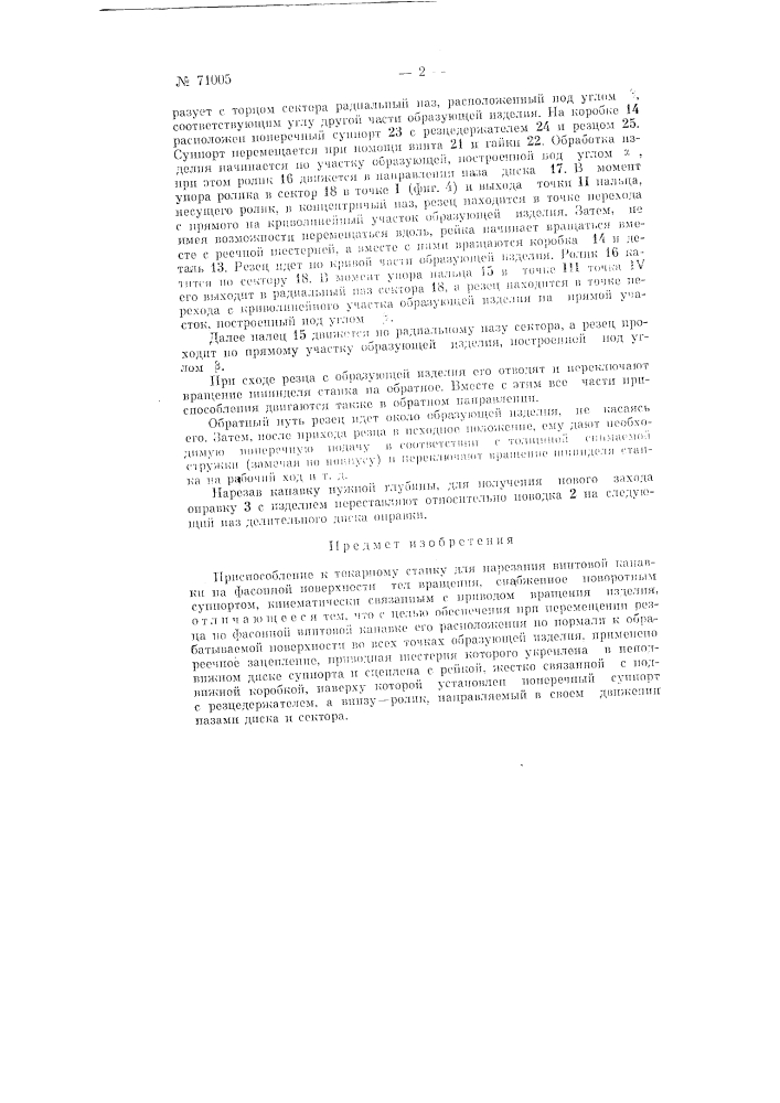 Приспособление к токарному станку для нарезания спирали на фасонной поверхности тел вращения (патент 71005)