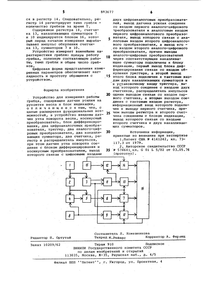 Устройство для измерения работы гребца (патент 883677)
