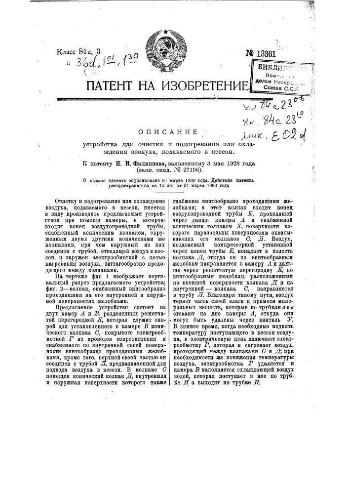 Устройство для очистки и подогревания или охлаждения воздуха, подаваемого в кессон (патент 13361)