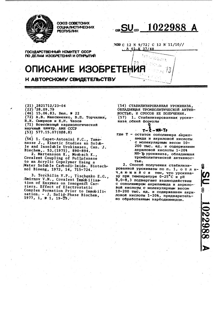 Стабилизированная урокиназа,обладающая тромболитической активностью,и способ ее получения (патент 1022988)