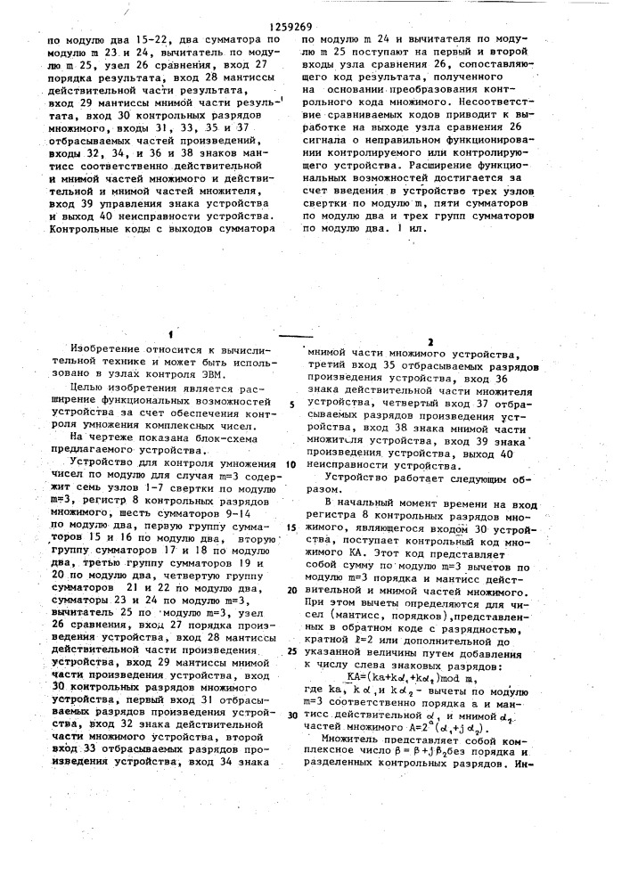 Устройство для контроля умножения чисел по модулю (патент 1259269)