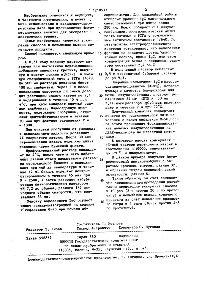 Способ получения диагоностического флуоресцирующего гриппозного иммуноглобулина (патент 1218513)