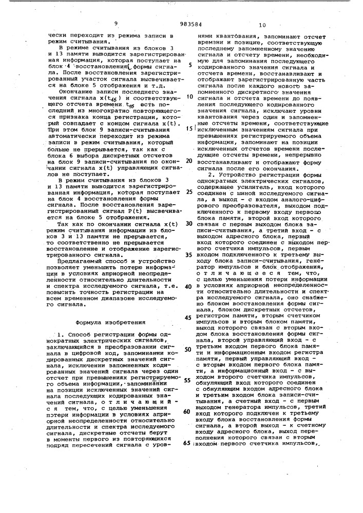 Способ и устройство регистрации формы однократных электрических сигналов (патент 983584)