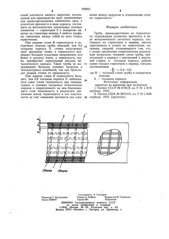 Труба (патент 929951)