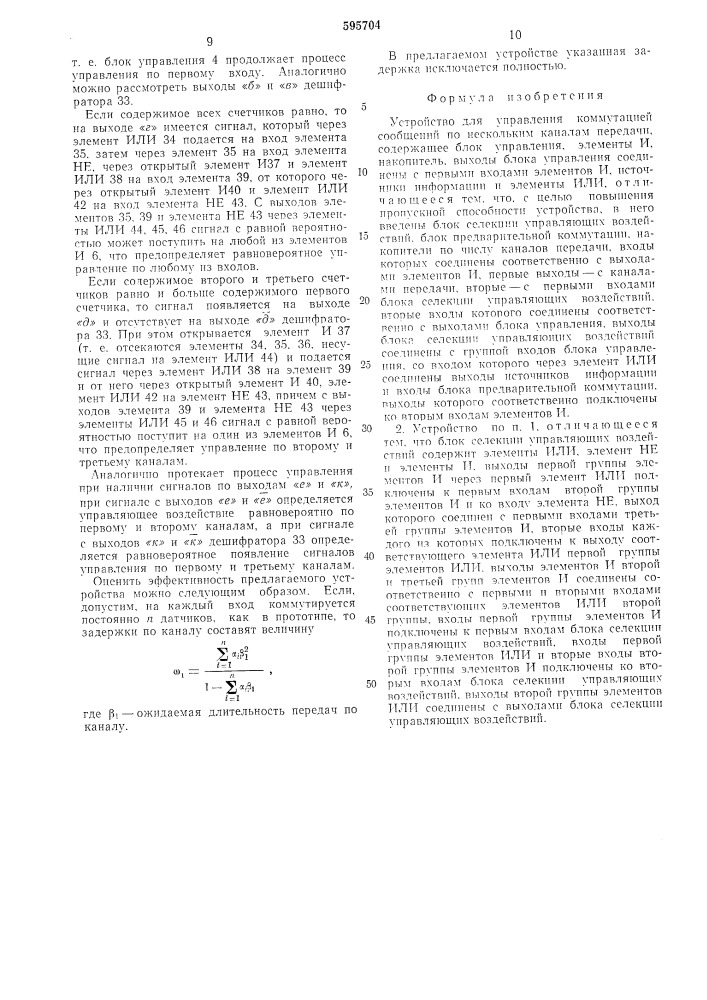 Устройство для управления коммутацией сообщений по нескольким каналам передачи (патент 595704)