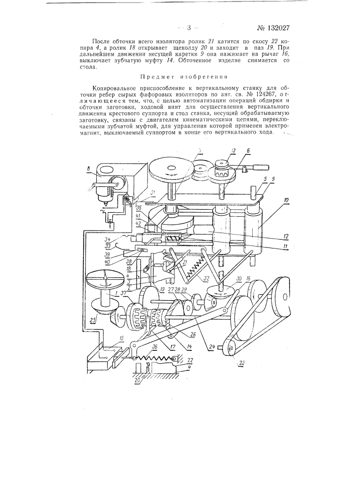 Копировальное приспособление к вертикальному станку для обточки ребер сырых фарфоровых изоляторов (патент 132027)