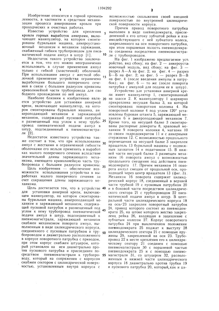 Устройство для установки анкерной крепи (патент 1104292)