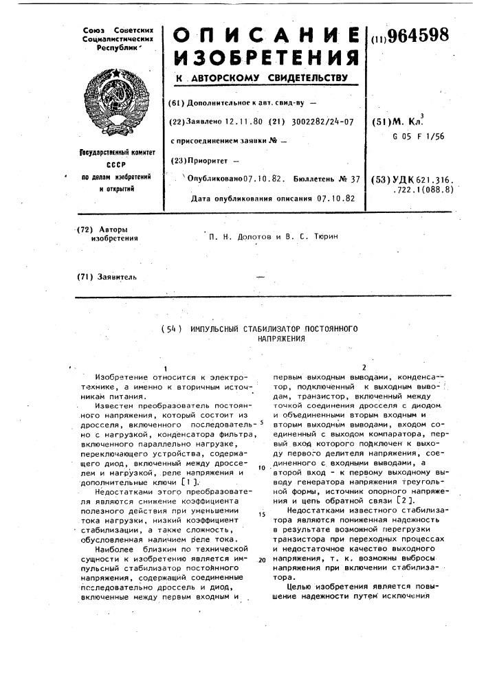 Импульсный стабилизатор постоянного напряжения (патент 964598)