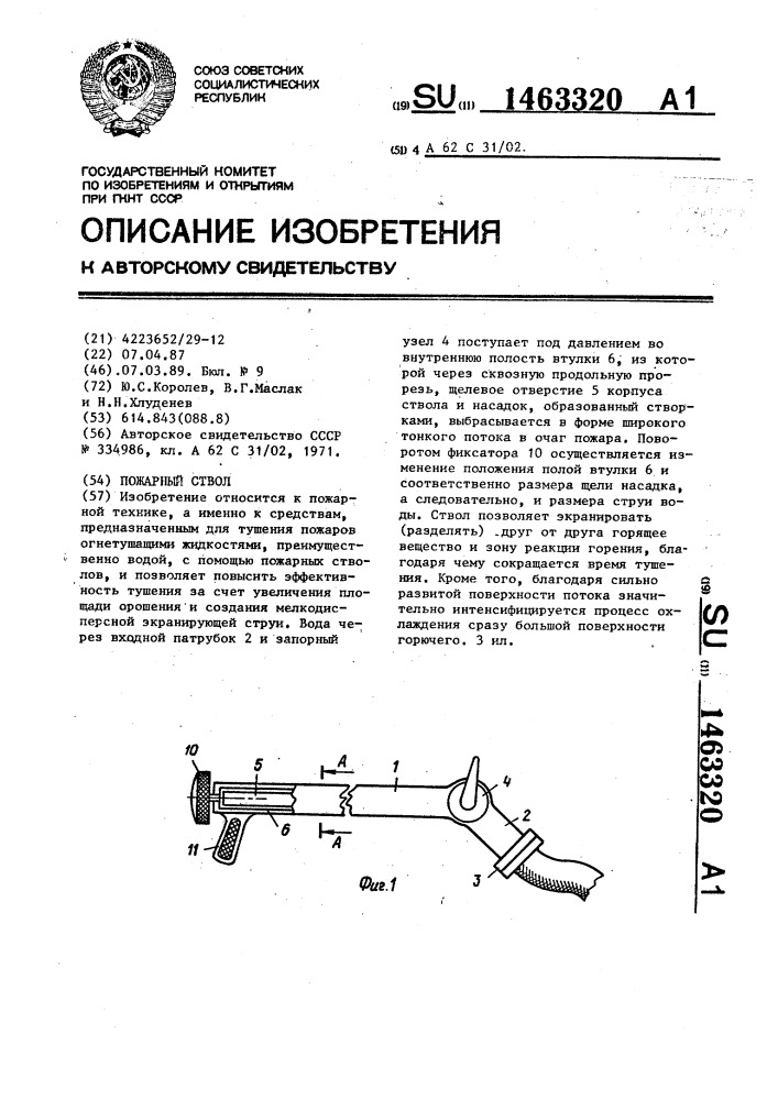 Пожарный ствол (патент 1463320)