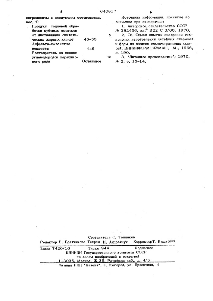 Разделительное покрытие для модельно-стержневой оснастки (патент 640817)