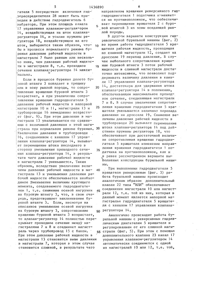 Гидравлическая бурильная машина (патент 1436890)