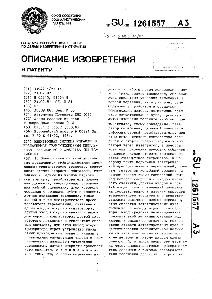 Электронная система управления вращающимся трансмиссионным сцеплением транспортного средства (ее варианты) (патент 1261557)
