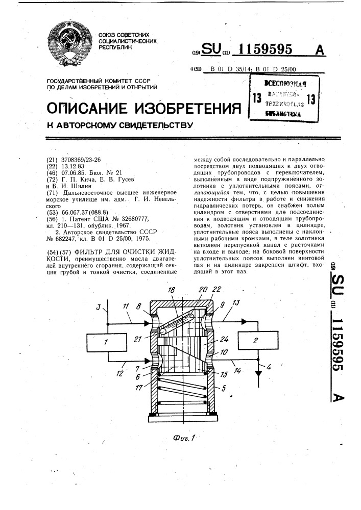 Фильтр для очистки жидкости (патент 1159595)