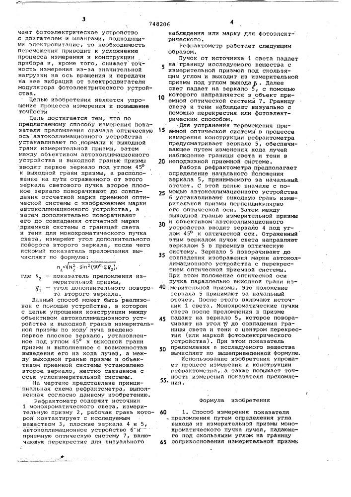 Способ измерения показателя преломления и устройство для его осуществления (патент 748206)