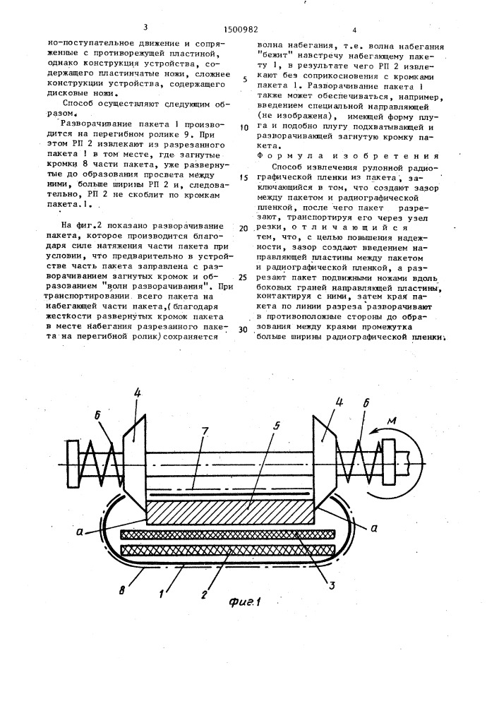 Способ извлечения рулонной радиографической пленки из пакета (патент 1500982)