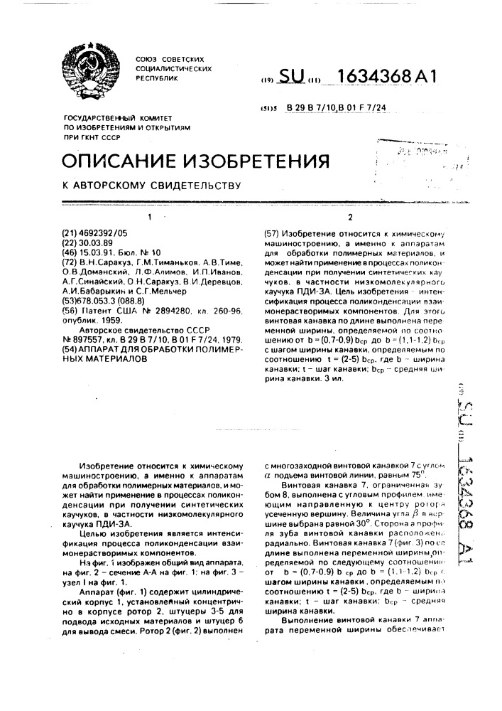 Аппарат для обработки полимерных материалов (патент 1634368)