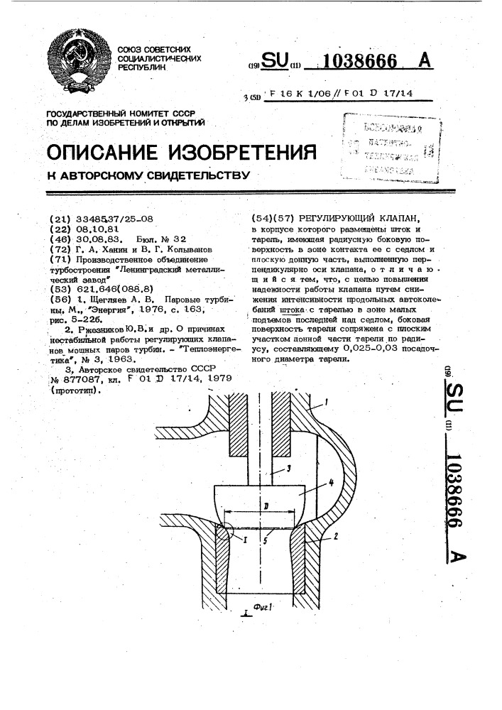 Регулирующий клапан (патент 1038666)