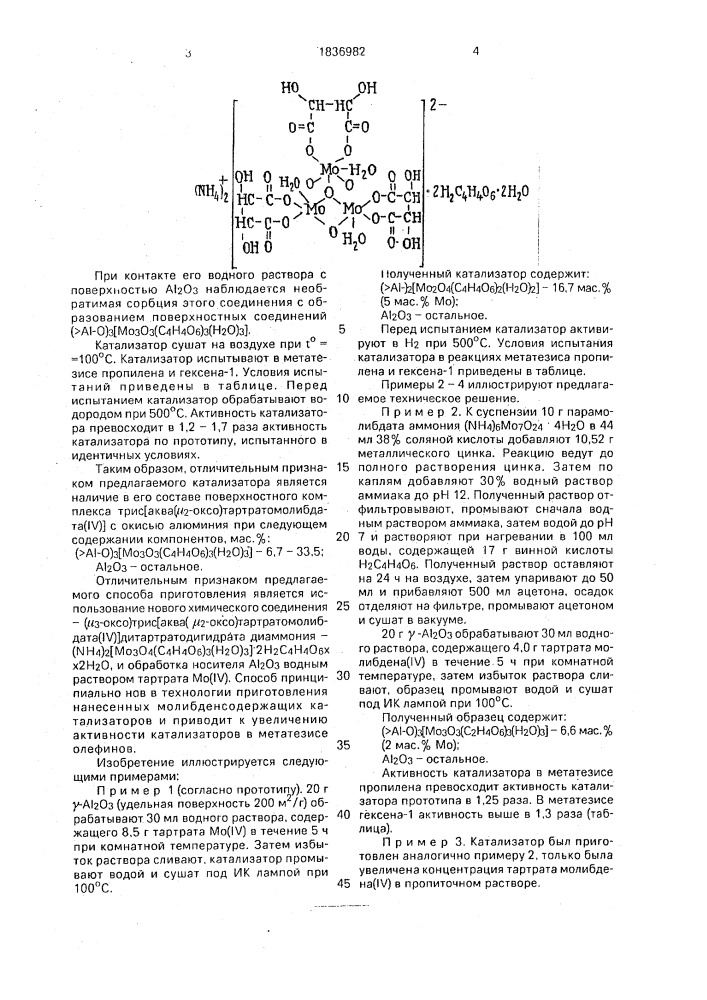 Катализатор для метатезиса олефинов и способ его приготовления (патент 1836982)