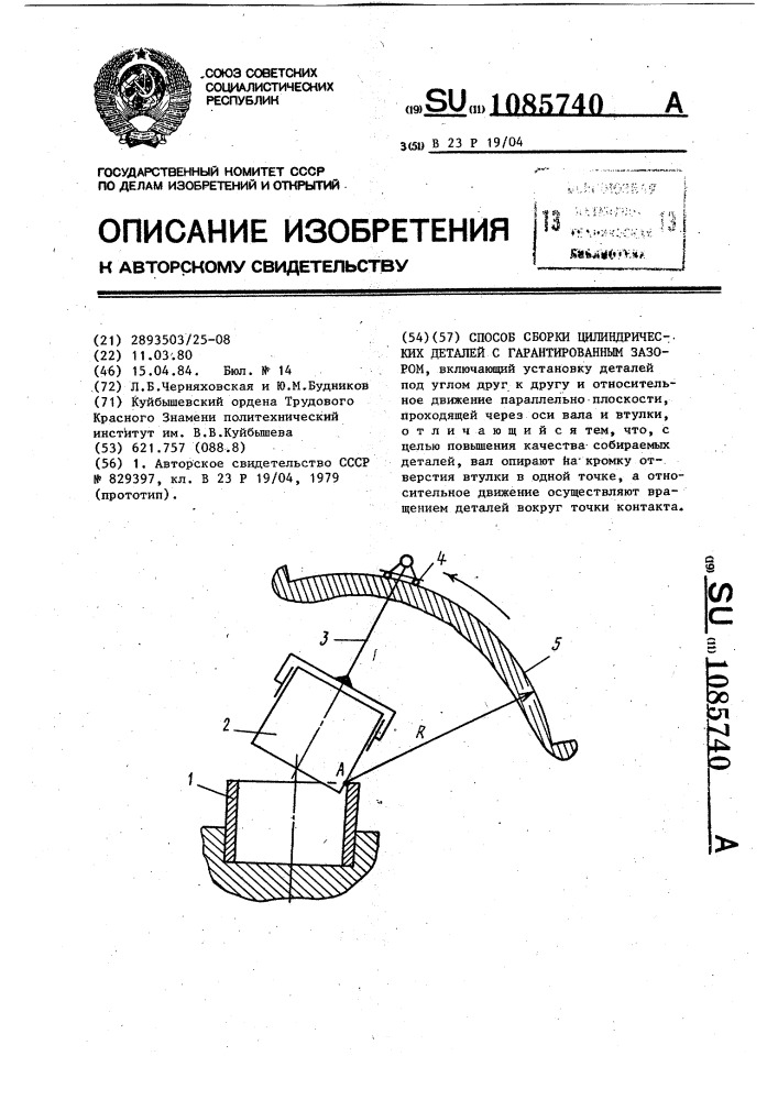 Способ сборки цилиндрических деталей с гарантированным зазором (патент 1085740)