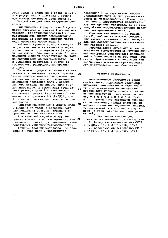 Теплообменное устройство вращающейсяпечи (патент 808809)