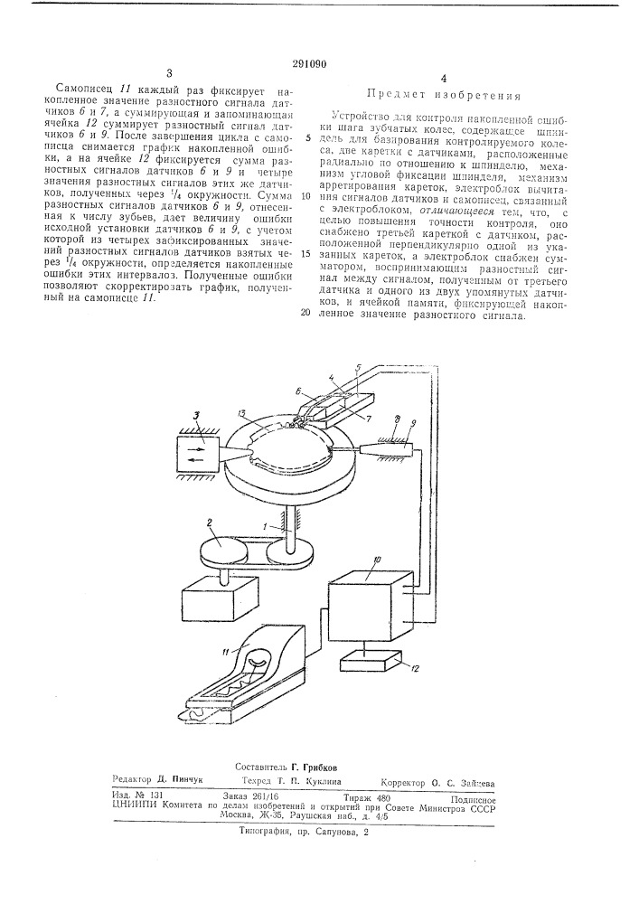 Устройство для контроля накопленной ошибки шага зубчатых колес (патент 291090)