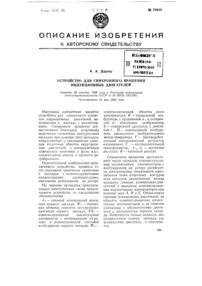 Устройство для синхронного вращения индукционных двигателей (патент 74418)